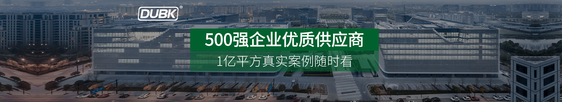 Dubk.杜比克-高標準氟碳漆項目必選品牌，中標率高達99%